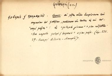 Φοβερός κ' τρομαχιός