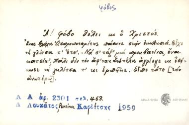 Α! Φόβο θέλει κι ο Χριστός.