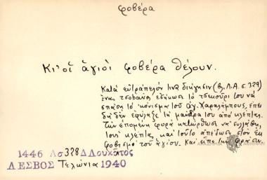 Κ' οι άγιοι φοβέρα θέλουν.