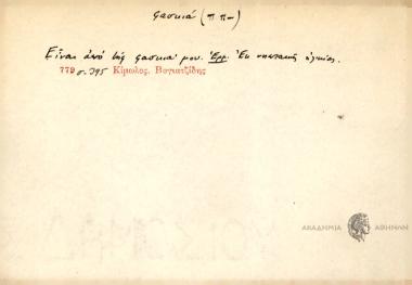 Είναι από την φασκιά μου.