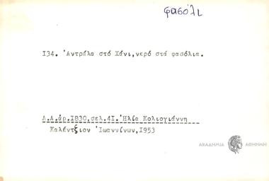 Αντράλα στο Χάνι, νερό στα φασόλια.