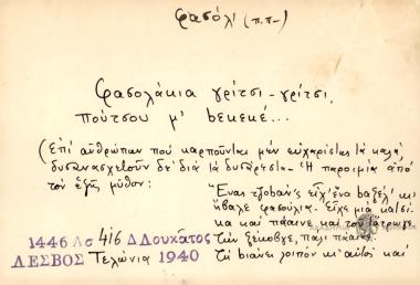 Φασολάκια γρίτσι-γρίτσι πούτσου μ΄ bεκεν.