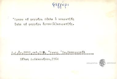 Ούρτου το φεγγάρι δίπλα ο κοιμιτζής, ίπλα το φεγγάρι όρτου (ο) κοιμιτζής.