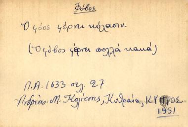 Ου φόβος φέρνει κόλασιν.