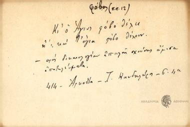 Κι' ο άγιος φόβο θέλει.