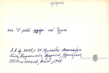 Ο φόβος φυλάγει τα έρμα.