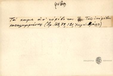 Τά 'καμε απ' το φόβο του.