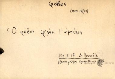 Ο φόβος φ'λάει τ' αμέλια.