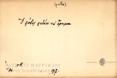 Ο φόβος φυλάει τα έρημα.