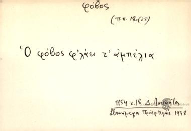 Ο φόβος φ'λάει τ' αμπέλια.