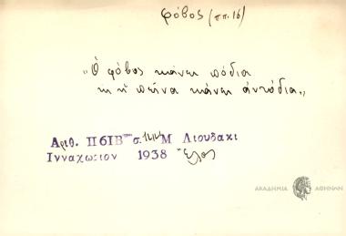 Ο φόβος κάνει πόδια κι' η πείνα κάνει αντόδια.