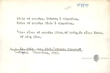 Ξάπλα το φεγγάρι όλορθος ο τζομπάνος, όρθιο το φεγγάρι ξαπλα ο τζομπάνος.