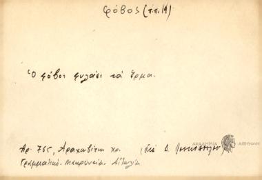 Ο φόβος φυλάει τα έρμα.