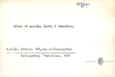 Δίπλα το φεγγάρι, ορθός οτσομπάνος.