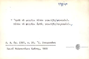 Ορθό το φεγγάρι δίπλα γεμιτζής (νηνεμία), δίπλα το φεγγάρι ορθός γεμιτζής (τρικυμία).