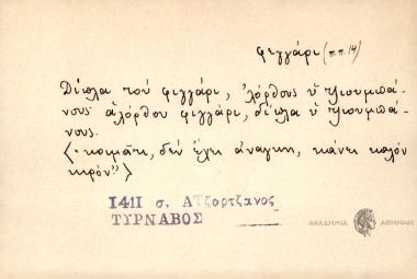 Δίπλα του φιγγάρι, λόρθους η τζιουμπάνους αλόρθουφιγγάρι, δίπλα η τζιουμπάνους.