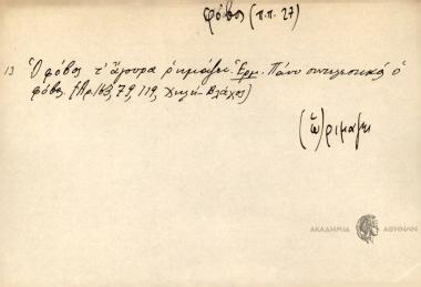 Ο φόβος τ' άγουρο ρημάζει.