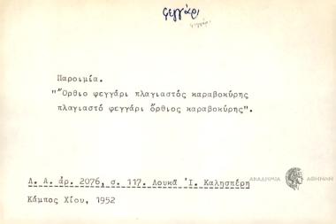 Παροιμία. Όρθιο φεγγάρι, πλαγιαστός καραβοκύρης, πλαγιαστό φεγγάρι όρθιος καραβοκύρης.