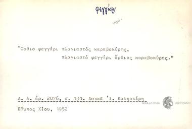 Όρθιο φεγγάρι, πλαγιαστός καραβοκύρης, πλαγιαστό φεγγάρι όρθιος καραβοκύρης.