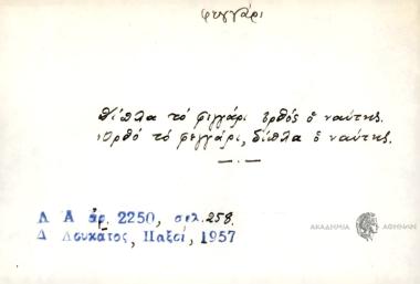 Δίπλα το φιγγάρι, ορθός ο ναύτης. Ορθό το φεγγάρι, δίπλα ο ναύτης.