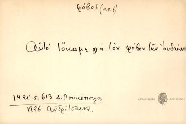 Αυτό τόκαμε για τον φόβον των Ιουδαίων.