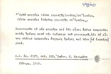 Ορθό φεγγάρο δίπλα γεμιτζής(ναύτης) στ΄ αμπάρι, δίπλα φεγγάρι ολόθρος γεμιτζής στ΄αμπάρι.