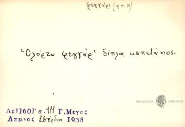 Ολόρτο φεγγάρ΄ δίπλα καπετάνιος.