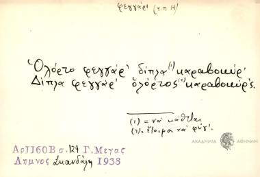 Ολόρτο φεγγάρ΄ δίπλα καραβοκύρ΄ . Δίπλα φεγγάρ΄ ολόρτος καραβοκύρ΄ς .
