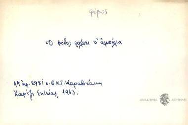 Ο φόβος φυλάει τ' αμπέλια.