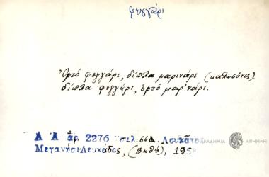 Ορθό φεγγάρι δίπλα μαρινάρι (καλωσύνες), δίπλα φεγγάρι, ορτό μαρ΄ νάρι.