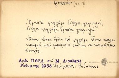 Όρτσα φεγγάρι δίπλα γεμιτζή, δίπλα φεγγάρι, όρτσα γεμιτζή.