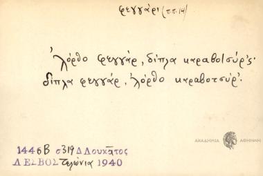 ΄λόρθο φεγγάρ΄ , δίπλα καραβοτσύρ΄ς , δίπλα φεγγάρ΄ ΄λόρθο καραβοτσύρ΄.