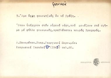 Άμα έσhη φοινιτζιές εν να βρέξη.