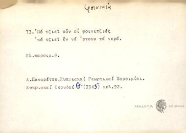Πο τζιεί πον οι φοινιτζιές 'πο τζιεί εν να 'ρτουν τα νερά.