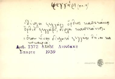 Δίπλα φεγγάρι όρθιος καπετάνιος, όρθιο φεγγάρι, δσίπλα καπετάνιος.