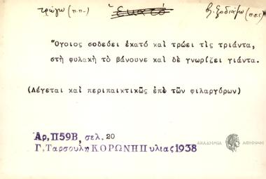 Όγιοιος σοδεύει εκατό και τρώει τις τριάντα, στη φυλακή το βάνουνε και δε γνωρίζει γιάντα.