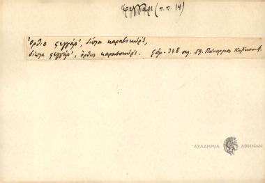 Όρθιο φεγγάρ΄, δίπλα καραβοκύρ΄ς, δίπλα φεγγάρ΄, όρθιος καραβοκύρ΄ς .