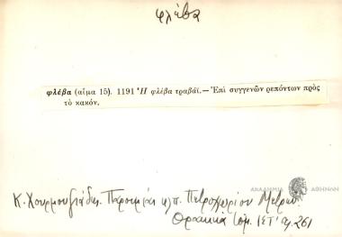 Η φλέβα τραβάϊ.