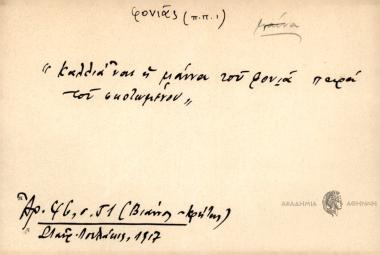Καλλιά ναι η μάννα του φονιά, παρα του σκοτωμένου.