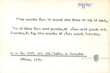 Όσο φεγγάρι έχει τη Λαμπρή τόσο όβολα θα πάη το ψωμί.