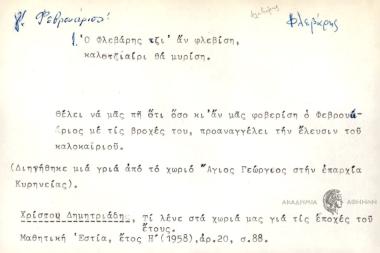 Ο Φλεβάρης τζι' αν φλεβίση καλοτζιαίρι θα μυρίση.