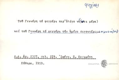 Του Γενάρη το φεγγάρι παρ΄ ολίγο να΄ ναι μέρα και του Γεννάρη το φεγγάρι την ημέρα σιγοντάρει(πλησιάζει).