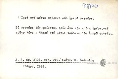 Χαρά στα μάτια πούδανε δύο ημέρω φεγγάρι.