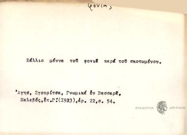 Κάλιο ν' η μάννα του φονιά, παρά του σκοτωμένου.