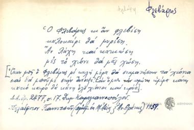 Ο Φλεβάρης κι αν φλεβίση καλοκαίρι θα μυρίση