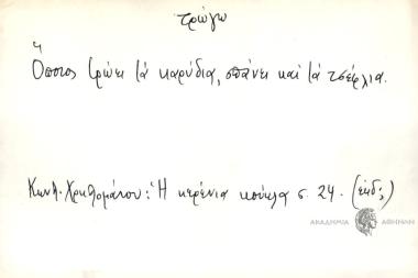 Όποιος τρώει τα καρύδια, σπάνει και τα τσέφλια.