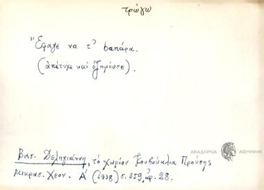 Έφαγε να τ' bαπάρα.
