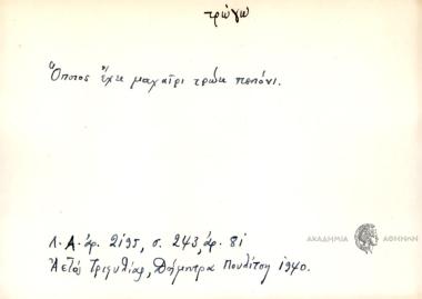 Όποιος έχει μαχαίρι τρώει πεπόνι.