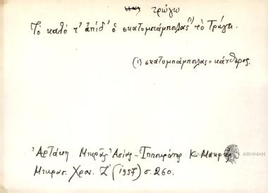 Το καλό τ' απίδ' ο σκατομπάμπουλας το τρώγει.