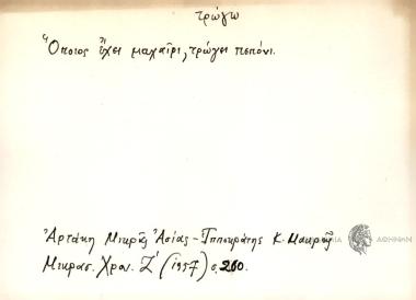 Όποιος έχει μαχαίρι, τρώγει πεπόνι.